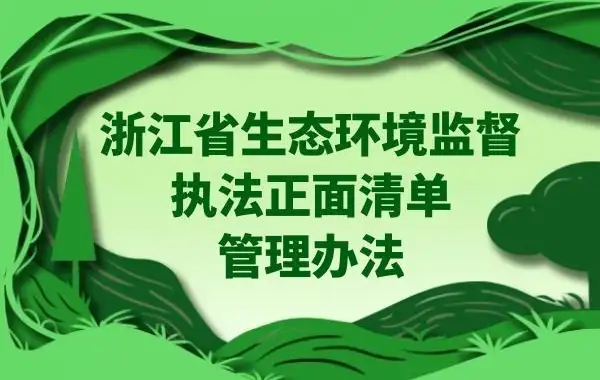 宁波市生态环境局致生态环境监督执法正面清单企业的一封信 宁波市生态环境局致生态环境监督执法正面清单企业的一封信