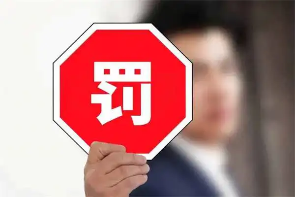 罚款