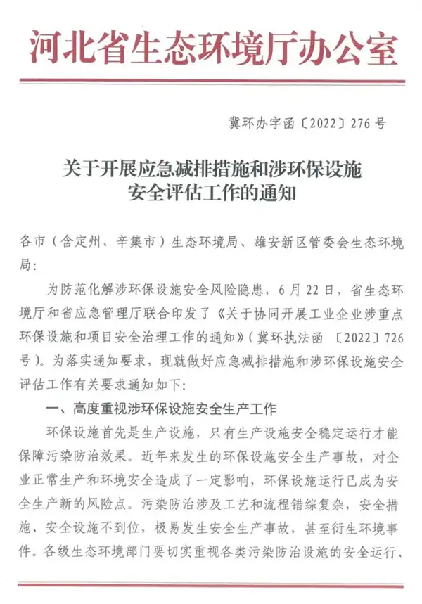 环保设施安全评估通知-1