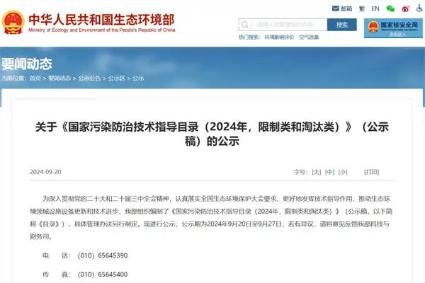 《国家污染防治技术指导目录（2024年，限制类和淘汰类）》