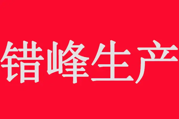 市局：采用单一光氧、低温等离子等低效VOCs治理工艺企业错峰生产