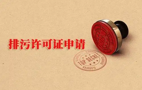 注意了,这些情况需要变更排污许可证