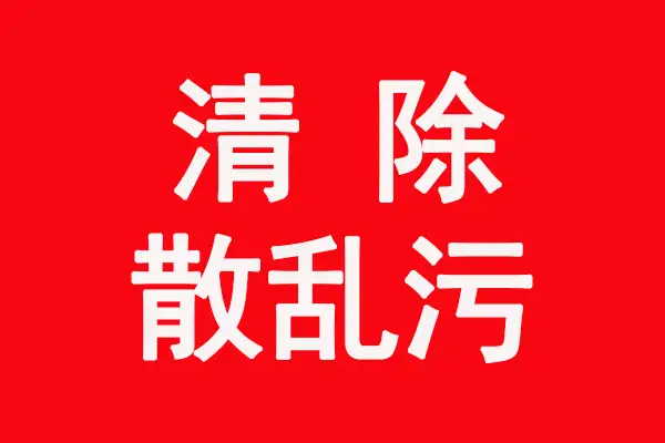 2021年新乡环保严查，清除“散乱污”企业在行动